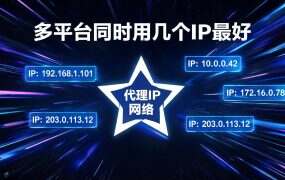 多平台同时用几个IP最好？账号矩阵IP规划表（2026）