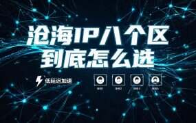 沧海IP八个区到底怎么选？游戏/电商/软路由分区对照表