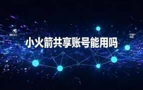 小火箭共享账号能用吗?共享/独立/自购线路的风险与替代方案