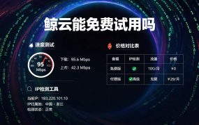 鲸云能免费试用吗？（2026）测试流程与额度说明
