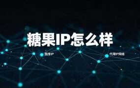 糖果IP怎么样、靠谱吗？四项自查与它写在明面上的三条限制