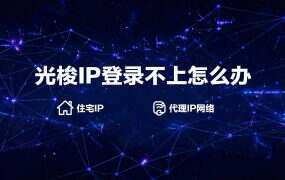 光梭IP登录不上怎么办？入口地址、密码与后台进不去的排查顺序
