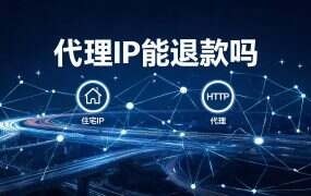 代理IP能退款吗？各平台政策与申诉路径