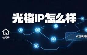 光梭IP怎么样、靠谱吗？六项能自己核对，三种情况别选它