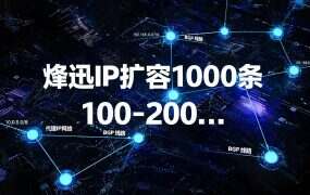 烽讯IP扩容1000条100-200M带宽，2.6元起线路会变快吗