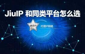 JiuIP 和同类平台怎么选？先拉平这四种计价口径