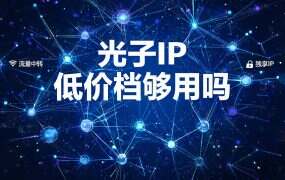 光子IP 低价档够用吗？4 元档到 8 元档的分界线