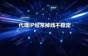 代理IP经常掉线不稳定？网络层四步排查（DNS/路由/端口/防火墙）