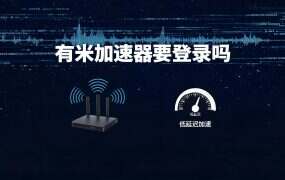 有米加速器要登录吗？三个入口位置与登不上的四种情况