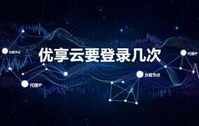 优享云要登录几次？后台账号和节点凭据是两套东西