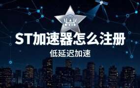 ST加速器怎么注册？推荐ID填哪、能省多少