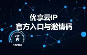 优享云IP 官方入口与邀请码：注册前先看这三步