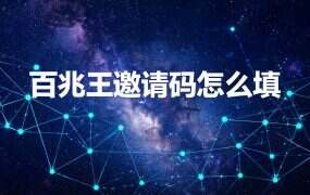 百兆王邀请码怎么填？三种填了等于没填的情况
