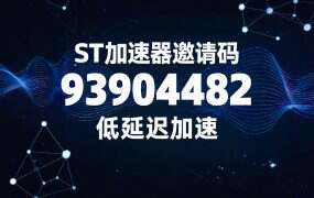ST加速器邀请码 93904482：付款前先确认它已经生效