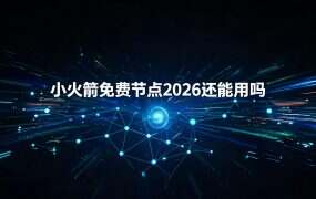 小火箭免费节点2026还能用吗？三类免费源怎么自查