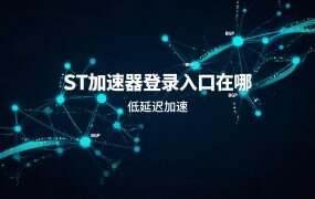 ST加速器登录入口在哪？官网弹窗、客户端与线路凭据三处