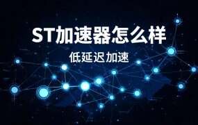 ST加速器怎么样、靠谱吗？口碑分成两半是版本买错