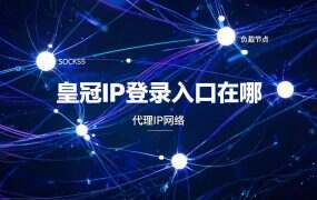 皇冠IP登录入口在哪?控制台能登≠节点能连