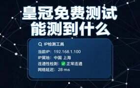 皇冠免费测试能测到什么?额度边界与测不出来的部分