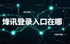 烽讯登录入口在哪？登录名不是手机号