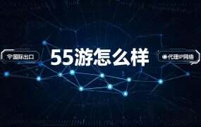 55游怎么样、靠谱吗？两条线路跑一遍，真隔离自己就能验