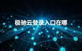 极驰云登录入口在哪？官网根域名打开就是登录页