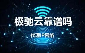 极驰云靠谱吗？4折的价、10M的上限与两套金币