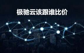 极驰云该跟谁比价？先分清固定出口和轮换池
