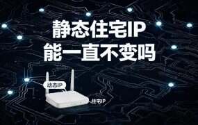 静态住宅IP 能一直不变吗？先分清”不变”的三种口径
