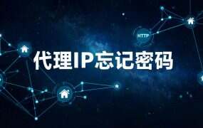 代理IP忘记密码、进不去后台？先分清你登的是哪一层账号