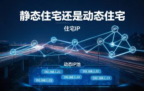 静态住宅还是动态住宅？换线方式决定 4 元还是 8 元档
