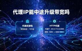代理IP能中途升级带宽吗？5M 要 9 元，20M 反而 8.8 元