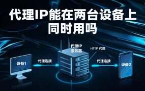 代理IP能在两台设备上同时用吗？先分清授权对象和出口