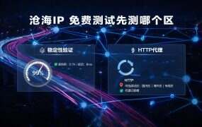 沧海IP 免费测试先测哪个区？4 元档和 35 元档不是一回事