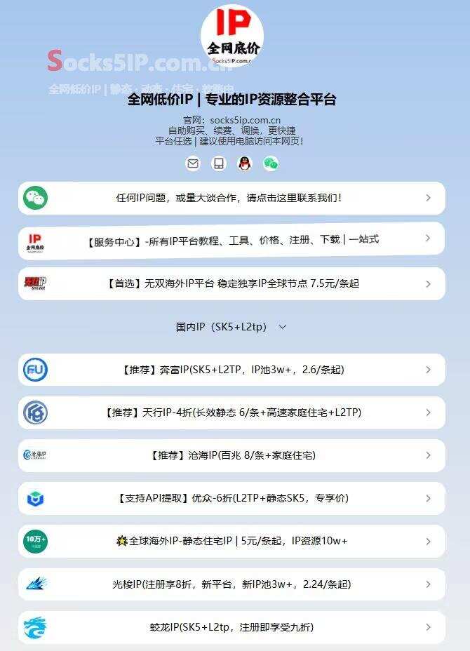 代理IP一手渠道价:20 多家平台优惠入口汇总插图1 代理IP一手渠道价聚合入口页上半部分:海外IP单列一组,国内IP按推荐与折扣力度分段,每家标注起价