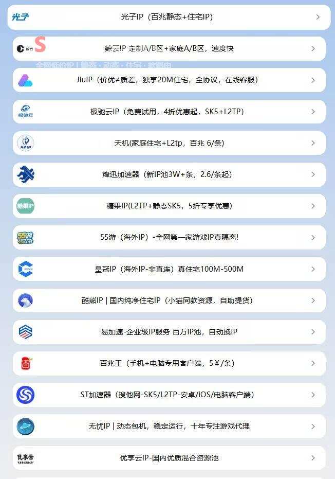 代理IP一手渠道价:20 多家平台优惠入口汇总插图2 代理IP一手渠道价聚合入口页下半部分:光子IP、鲸云IP、JiuIP、极驰云IP、天机、烽迅、糖果、55游、皇冠、酷熊、易加速、百兆王、ST加速器、无忧、优享云