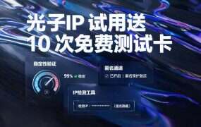 光子IP 试用送 10 次免费测试卡，先跑哪几项才不会白测