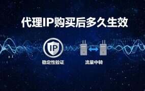 代理IP购买后多久生效？提货这一步常被跳过