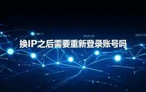换IP之后需要重新登录账号吗？三层绑定一次分清