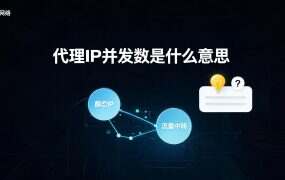 代理IP并发数是什么意思？连接数、线程与提取频率一次讲清