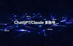 ChatGPT/Claude 多账号怎么做？4 家海外线路出口对照（5 元/月起）