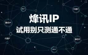 烽讯IP 试用别只测通不通：额度该花在选档上
