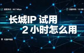 长城IP 试用 2 小时怎么用？三段排完再下单