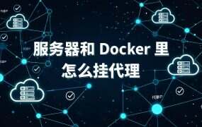 服务器和 Docker 里怎么挂代理？程序没走代理，先排查这四层