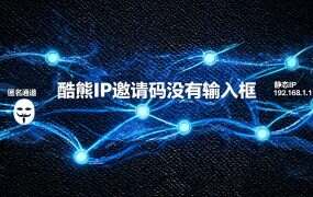 酷熊IP邀请码没有输入框？注册链接尾部才是生效位置