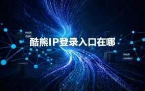 酷熊IP登录入口在哪？企业版和个人版账号不通用