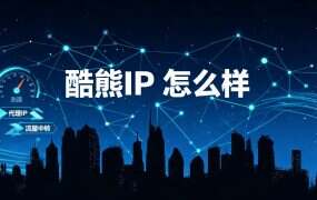 酷熊IP 怎么样、靠谱吗？先看它和你对不对口