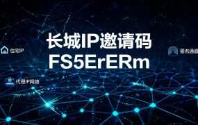 长城IP邀请码 FS5ErERm：注册页只读显示，它和客服报格式是两件事