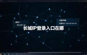 长城IP登录入口在哪？主域打不开，能登的只有这个子域