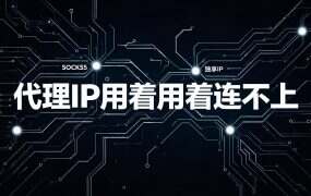 代理IP用着用着连不上？可能是本机端口用完了